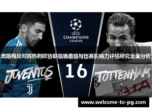 奥斯梅恩对阵热刺欧协联临场表现与比赛影响力评估研究全面分析