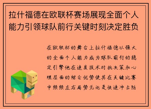 拉什福德在欧联杯赛场展现全面个人能力引领球队前行关键时刻决定胜负