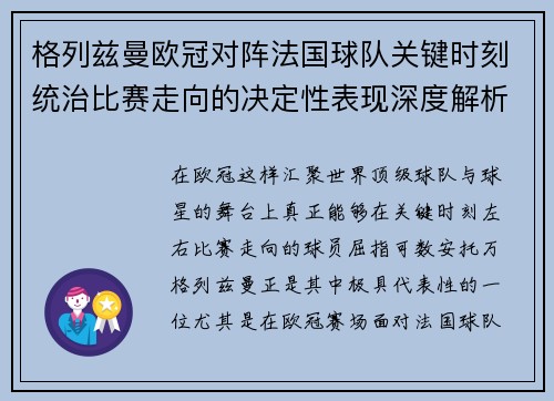 格列兹曼欧冠对阵法国球队关键时刻统治比赛走向的决定性表现深度解析