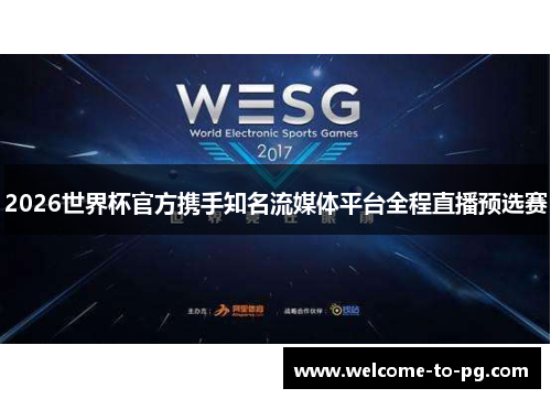 2026世界杯官方携手知名流媒体平台全程直播预选赛 2026世界杯官方携手知名流媒体平台全程直播预选赛