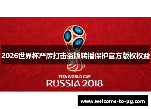 2026世界杯严厉打击盗版转播保护官方版权权益
