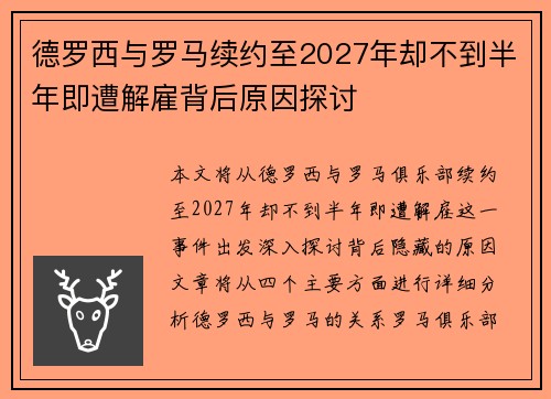 德罗西与罗马续约至2027年却不到半年即遭解雇背后原因探讨