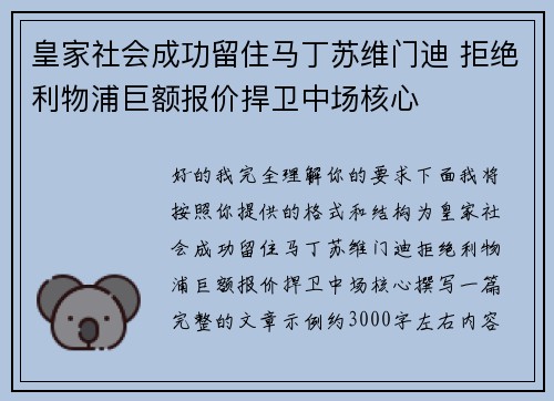 皇家社会成功留住马丁苏维门迪 拒绝利物浦巨额报价捍卫中场核心