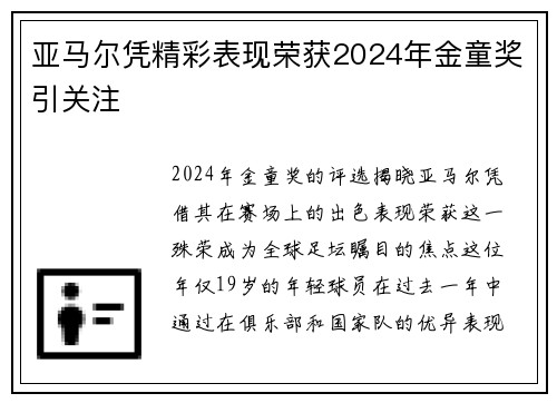 亚马尔凭精彩表现荣获2024年金童奖引关注 亚马尔凭精彩表现荣获2024年金童奖引关注