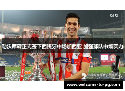 勒沃库森正式签下西班牙中场加西亚 加强球队中场实力 勒沃库森正式签下西班牙中场加西亚 加强球队中场实力