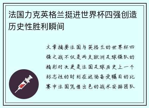 法国力克英格兰挺进世界杯四强创造历史性胜利瞬间 法国力克英格兰挺进世界杯四强创造历史性胜利瞬间