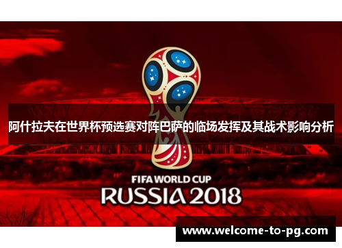 阿什拉夫在世界杯预选赛对阵巴萨的临场发挥及其战术影响分析 阿什拉夫在世界杯预选赛对阵巴萨的临场发挥及其战术影响分析