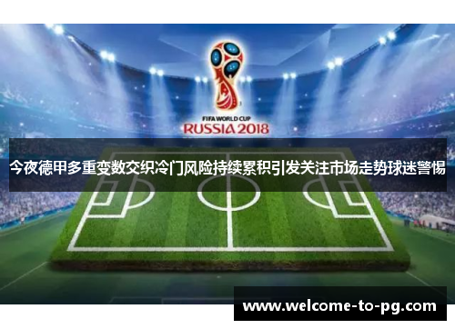 今夜德甲多重变数交织冷门风险持续累积引发关注市场走势球迷警惕 今夜德甲多重变数交织冷门风险持续累积引发关注市场走势球迷警惕