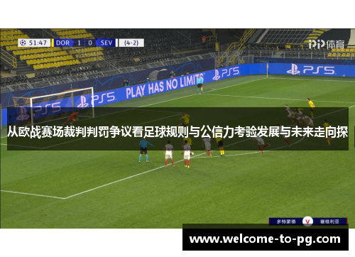 从欧战赛场裁判判罚争议看足球规则与公信力考验发展与未来走向探 从欧战赛场裁判判罚争议看足球规则与公信力考验发展与未来走向探