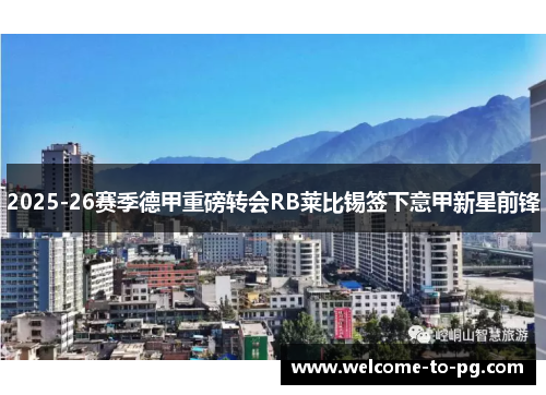 2025-26赛季德甲重磅转会RB莱比锡签下意甲新星前锋