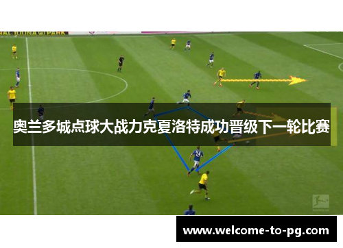 奥兰多城点球大战力克夏洛特成功晋级下一轮比赛