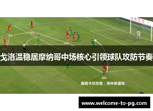 戈洛温稳居摩纳哥中场核心引领球队攻防节奏
