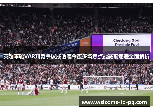 英超本轮VAR判罚争议成话题今夜多场焦点战赛前速递全面解析