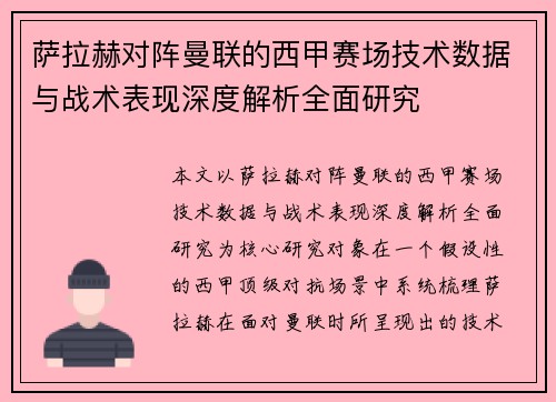 萨拉赫对阵曼联的西甲赛场技术数据与战术表现深度解析全面研究 萨拉赫对阵曼联的西甲赛场技术数据与战术表现深度解析全面研究