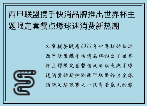 西甲联盟携手快消品牌推出世界杯主题限定套餐点燃球迷消费新热潮 西甲联盟携手快消品牌推出世界杯主题限定套餐点燃球迷消费新热潮