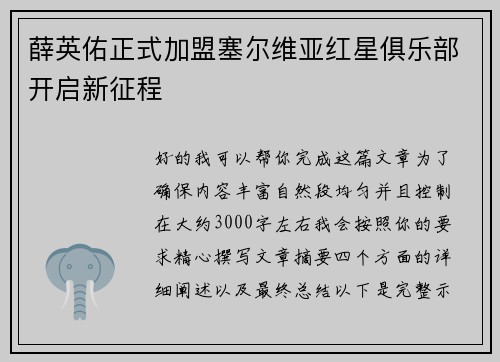 薛英佑正式加盟塞尔维亚红星俱乐部开启新征程 薛英佑正式加盟塞尔维亚红星俱乐部开启新征程