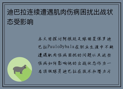 迪巴拉连续遭遇肌肉伤病困扰出战状态受影响