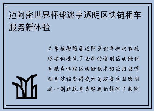 迈阿密世界杯球迷享透明区块链租车服务新体验 迈阿密世界杯球迷享透明区块链租车服务新体验