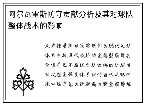 阿尔瓦雷斯防守贡献分析及其对球队整体战术的影响 阿尔瓦雷斯防守贡献分析及其对球队整体战术的影响