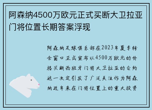 阿森纳4500万欧元正式买断大卫拉亚门将位置长期答案浮现