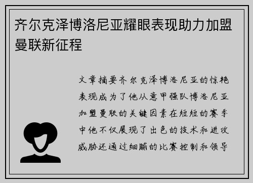 齐尔克泽博洛尼亚耀眼表现助力加盟曼联新征程
