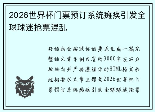 2026世界杯门票预订系统瘫痪引发全球球迷抢票混乱