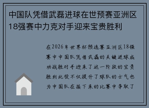 中国队凭借武磊进球在世预赛亚洲区18强赛中力克对手迎来宝贵胜利