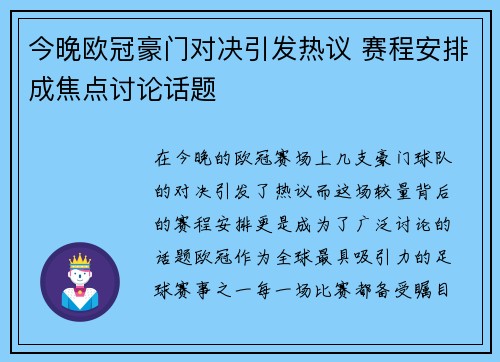 今晚欧冠豪门对决引发热议 赛程安排成焦点讨论话题