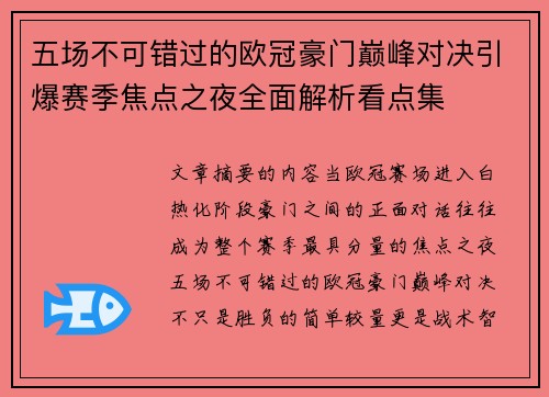 五场不可错过的欧冠豪门巅峰对决引爆赛季焦点之夜全面解析看点集