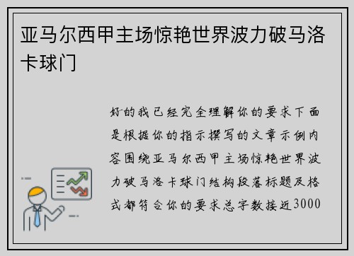 亚马尔西甲主场惊艳世界波力破马洛卡球门