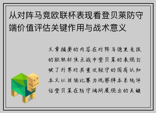 从对阵马竞欧联杯表现看登贝莱防守端价值评估关键作用与战术意义