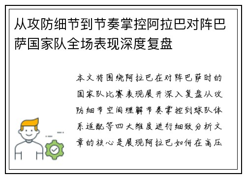 从攻防细节到节奏掌控阿拉巴对阵巴萨国家队全场表现深度复盘