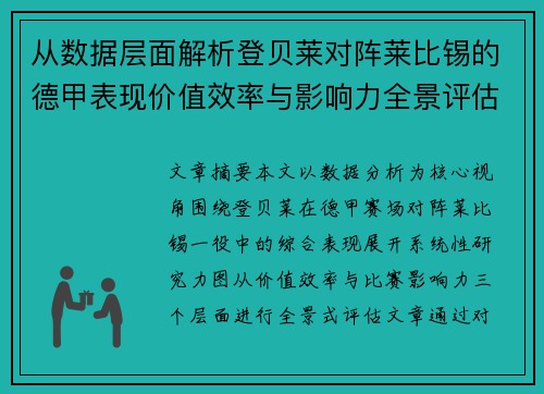 从数据层面解析登贝莱对阵莱比锡的德甲表现价值效率与影响力全景评估