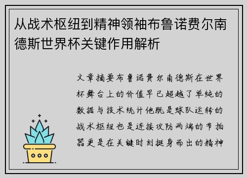 从战术枢纽到精神领袖布鲁诺费尔南德斯世界杯关键作用解析