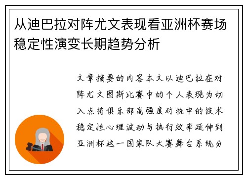 从迪巴拉对阵尤文表现看亚洲杯赛场稳定性演变长期趋势分析
