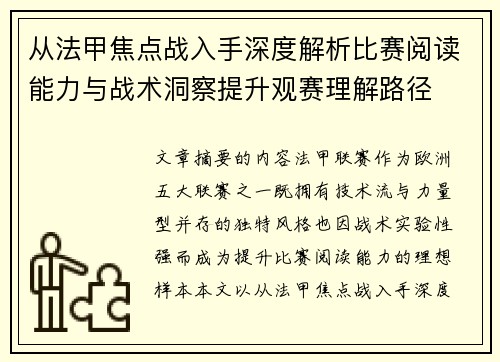 从法甲焦点战入手深度解析比赛阅读能力与战术洞察提升观赛理解路径