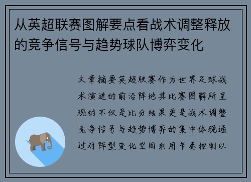 从英超联赛图解要点看战术调整释放的竞争信号与趋势球队博弈变化
