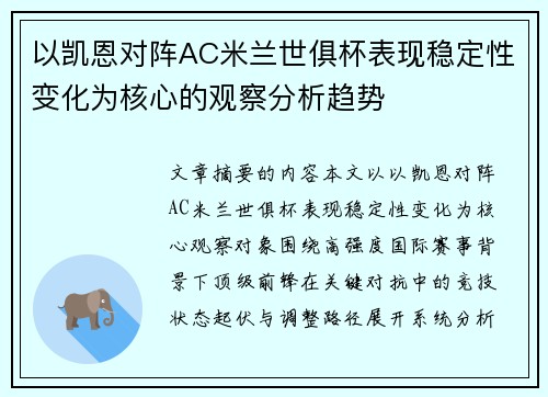以凯恩对阵AC米兰世俱杯表现稳定性变化为核心的观察分析趋势