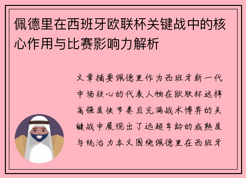 佩德里在西班牙欧联杯关键战中的核心作用与比赛影响力解析