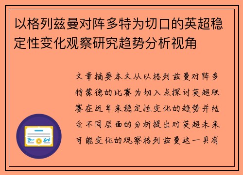 以格列兹曼对阵多特为切口的英超稳定性变化观察研究趋势分析视角