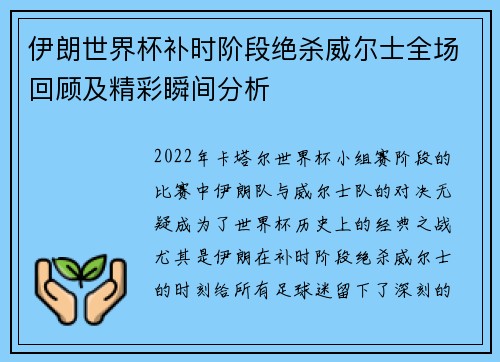 伊朗世界杯补时阶段绝杀威尔士全场回顾及精彩瞬间分析 伊朗世界杯补时阶段绝杀威尔士全场回顾及精彩瞬间分析