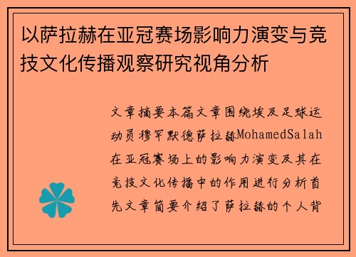 以萨拉赫在亚冠赛场影响力演变与竞技文化传播观察研究视角分析 以萨拉赫在亚冠赛场影响力演变与竞技文化传播观察研究视角分析
