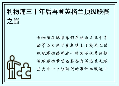 利物浦三十年后再登英格兰顶级联赛之巅