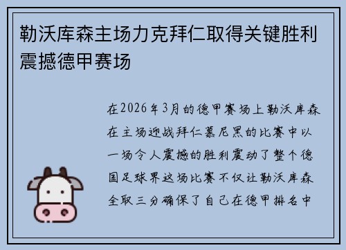 勒沃库森主场力克拜仁取得关键胜利震撼德甲赛场