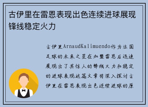 古伊里在雷恩表现出色连续进球展现锋线稳定火力
