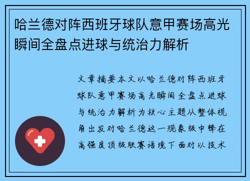哈兰德对阵西班牙球队意甲赛场高光瞬间全盘点进球与统治力解析