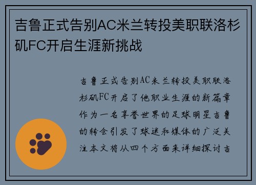 吉鲁正式告别AC米兰转投美职联洛杉矶FC开启生涯新挑战