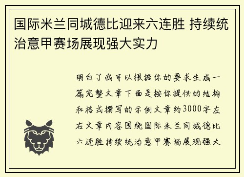 国际米兰同城德比迎来六连胜 持续统治意甲赛场展现强大实力