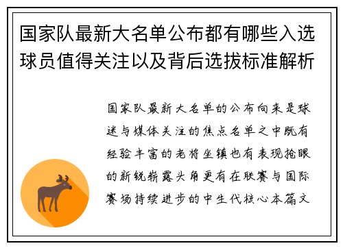 国家队最新大名单公布都有哪些入选球员值得关注以及背后选拔标准解析 国家队最新大名单公布都有哪些入选球员值得关注以及背后选拔标准解析
