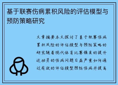 基于联赛伤病累积风险的评估模型与预防策略研究